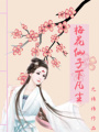 仙女下凡塵之梅花仙子
