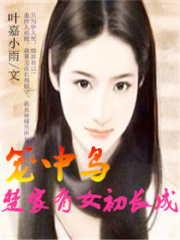 籠中鳥楚家有女初長成