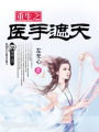 重生之醫手遮天