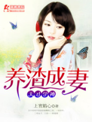 天才學神養渣成妻