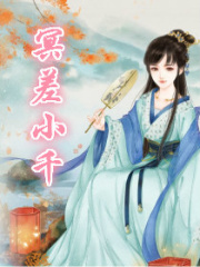 冥差小千