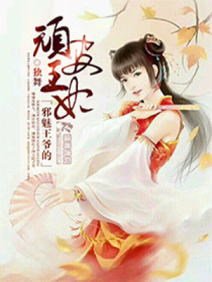 邪魅王爺?shù)念B皮王妃
