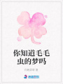 你知道毛毛蟲的夢嗎
