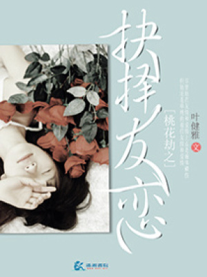 桃花劫之抉擇友戀