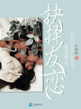 桃花劫之抉擇友戀