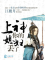 上神你的神妃丟了