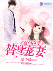 豪門換愛之替身寵妻