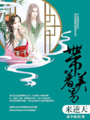 帶著美男來逆天