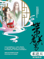 帶著美男來逆天