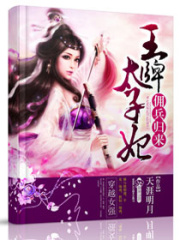 傭兵歸來之王牌太子妃