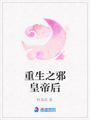 重生之邪皇帝后