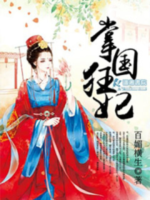 掌國狂妃