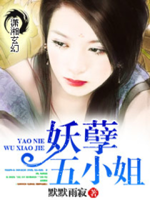 妖孽五小姐