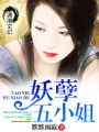 妖孽五小姐