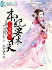 王爺滾開本妃要休夫