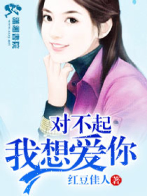 對不起我想愛你