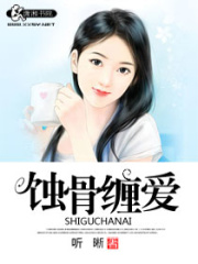 蝕骨纏愛