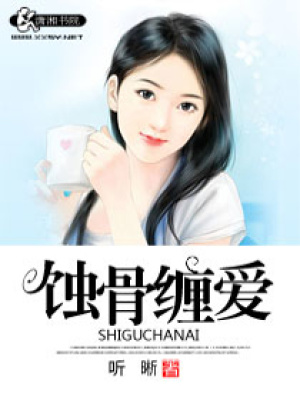 蝕骨纏愛