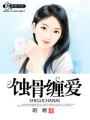 蝕骨纏愛