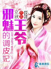 邪魅王爺?shù)恼{(diào)皮妃