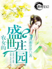 農(nóng)女的盛世莊園