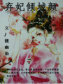 棄妃傾城顏
