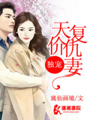 獨寵天價復仇妻