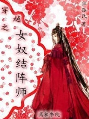 穿越之女奴結(jié)陣師