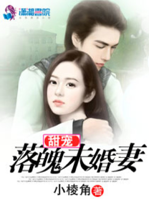 甜寵落魄未婚妻