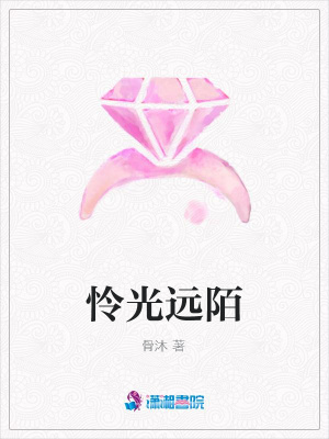 憐光遠陌
