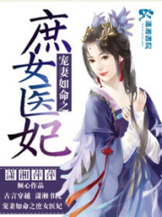 寵妻如命之庶女醫妃
