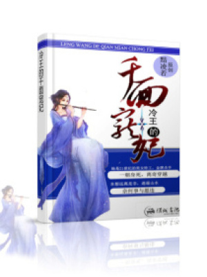 穿越之冷王的千面愛(ài)妃