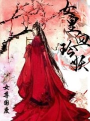 女皇血玲妖