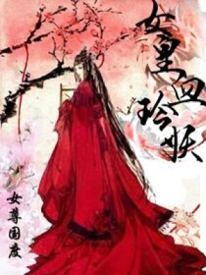女皇血玲妖