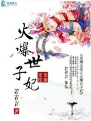 溺寵無度之火爆世子妃