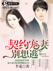 契約寵妻別想逃