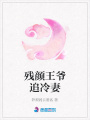 殘顏王爺追冷妻