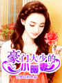 冷少霸寵小妻