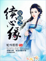 穿越之續(xù)心緣