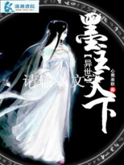 異世之墨主天下