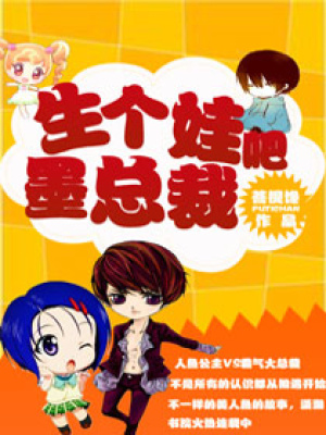 生個娃吧墨總裁