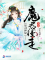 祭司神妃：魔君,，慢走不送