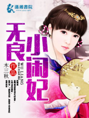 無良小閑妃