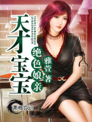 天才寶寶絕色娘親