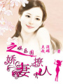 娛樂圈之嬌妻撩人