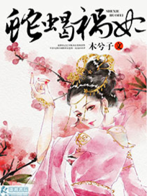 蛇蝎禍妃
