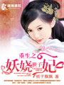 毒妃傾城之妖嬈世子妃