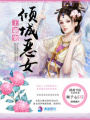 王霸寵傾城惡女