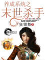 養(yǎng)成系統(tǒng)之末世殺手