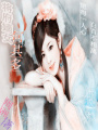 將府嫡女何其多